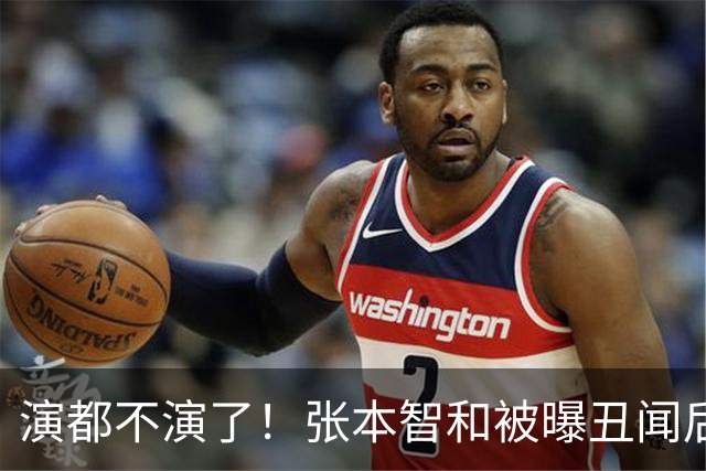 演都不演了！张本智和被曝丑闻后，大胆喊话，和陈梦是一种人！