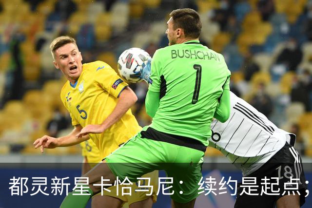 都灵新星卡恰马尼：续约是起点；意外首次入选成年国家队