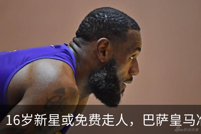 16岁新星或免费走人，巴萨皇马准备砸XXL合同抢人